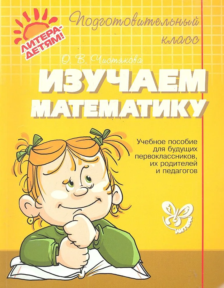 Изучаем математику.