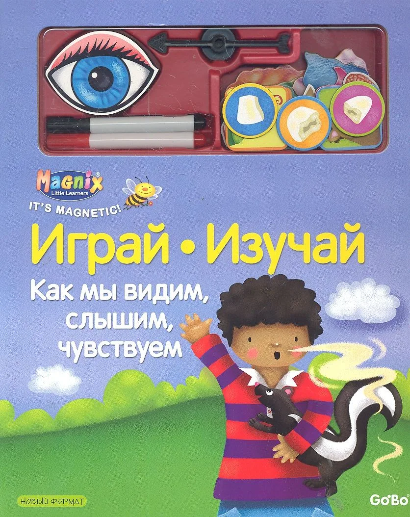 Магнитная книга-игра, ООО "Новый формат", "Как мы видим, слышим, чувствуем"