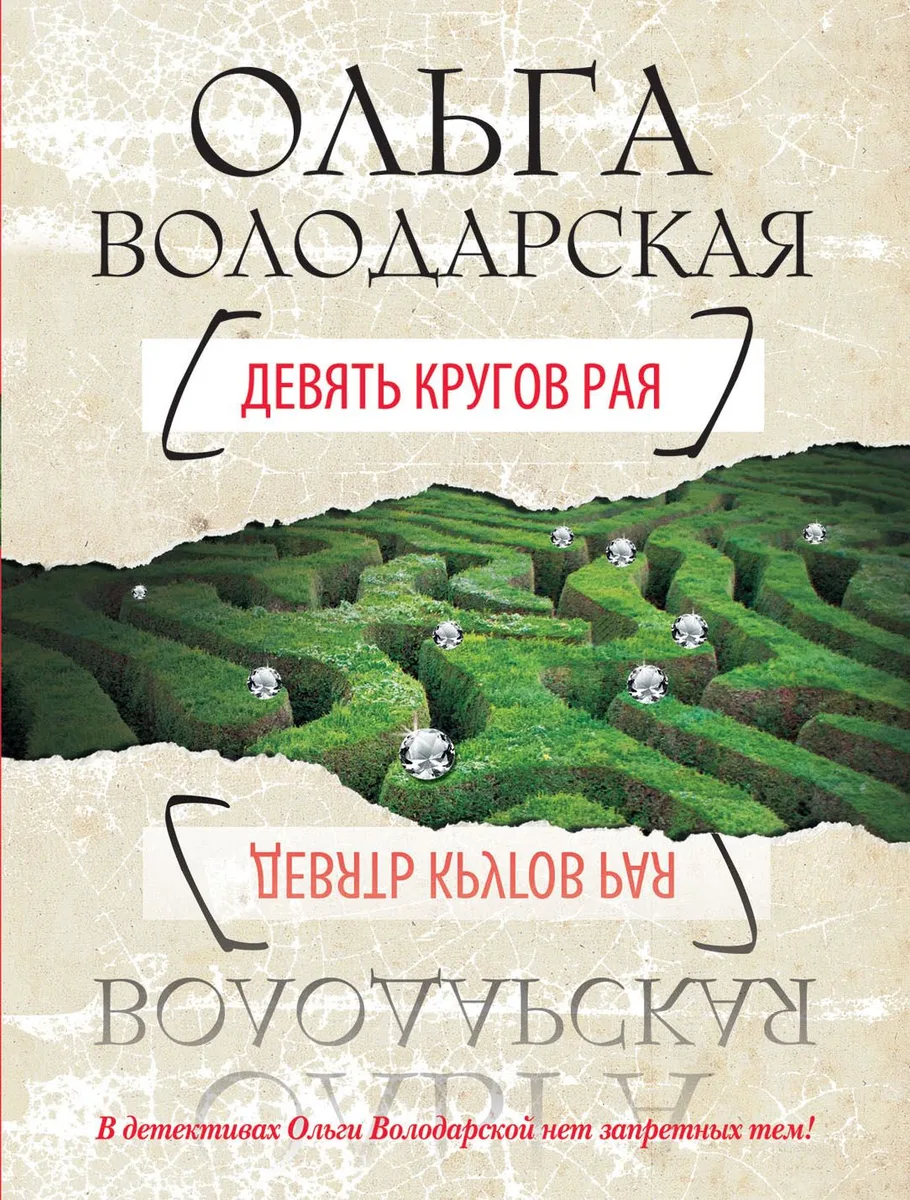 Девять кругов рая : роман