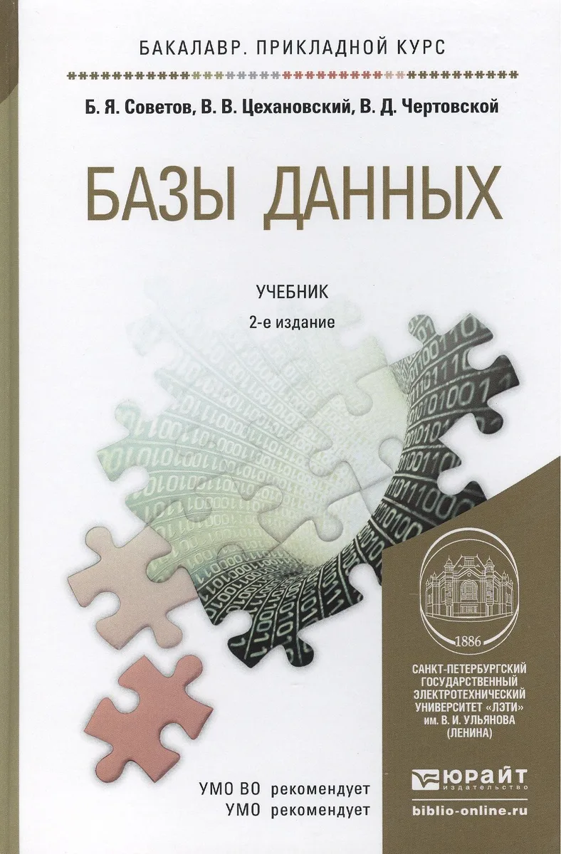 Базы данных: теория и практика 2-е изд. учебник для бакалавров