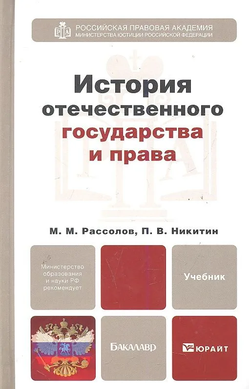 История отечественного государства и права : учебник для бакалавров