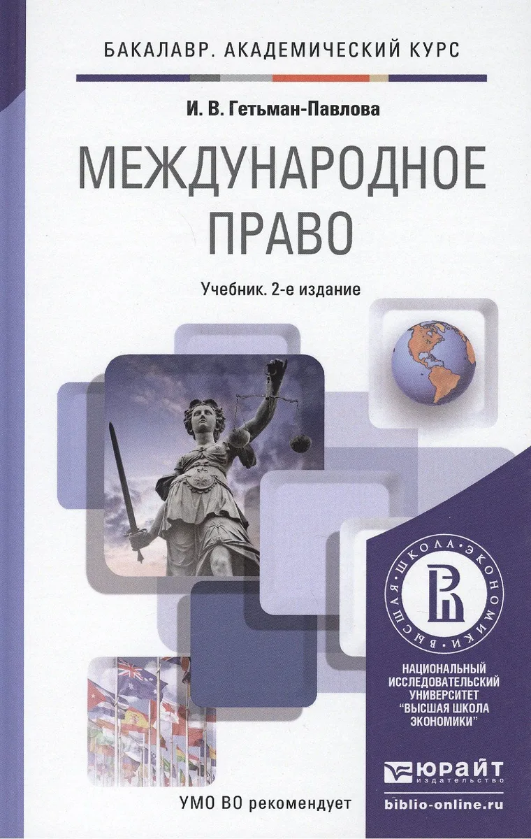 Международное право 2-е изд., пер. и доп. Учебник для академического бакалавриата