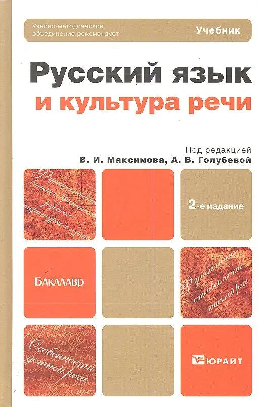 Русский язык и культура речи : учебник для бакалавров / 2-е изд., перераб. и доп.
