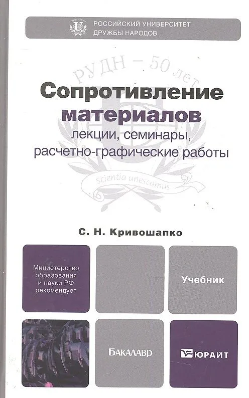Сопротивление материалов : лекции, семинары. расчетно-графические работы : учебник для бакалавров