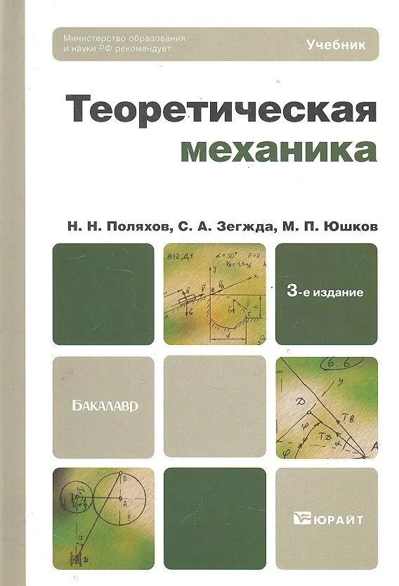 Теоретическая механика : учебник для бакалавров / 3-е изд. перераб. и доп.