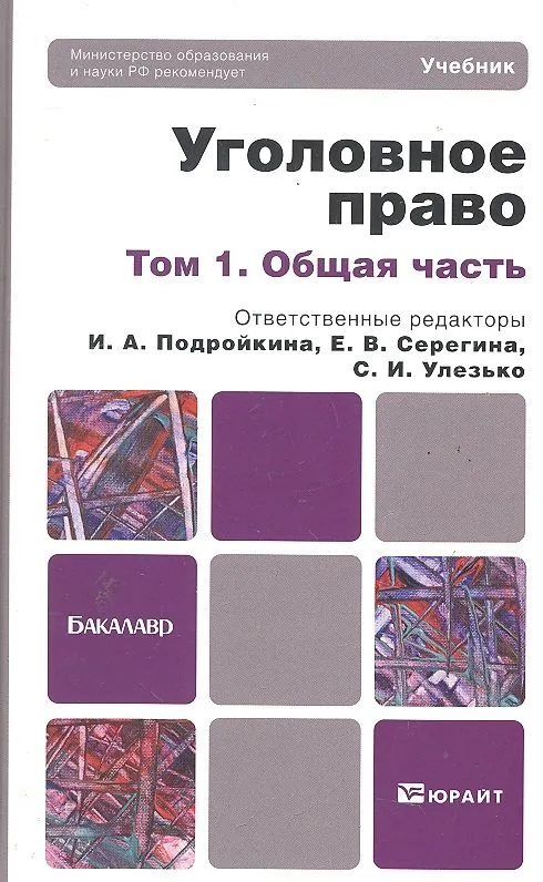 Уголовное право : учебник для бакалавров : в 2 т. Т.1. Общая часть