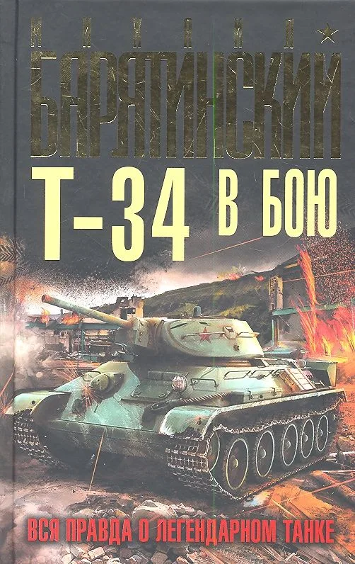 Т-34 в бою. Вся правда о легендарном танке