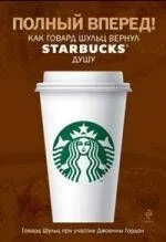 Полный вперед! Как Говард Шульц вернул Starbucks душу