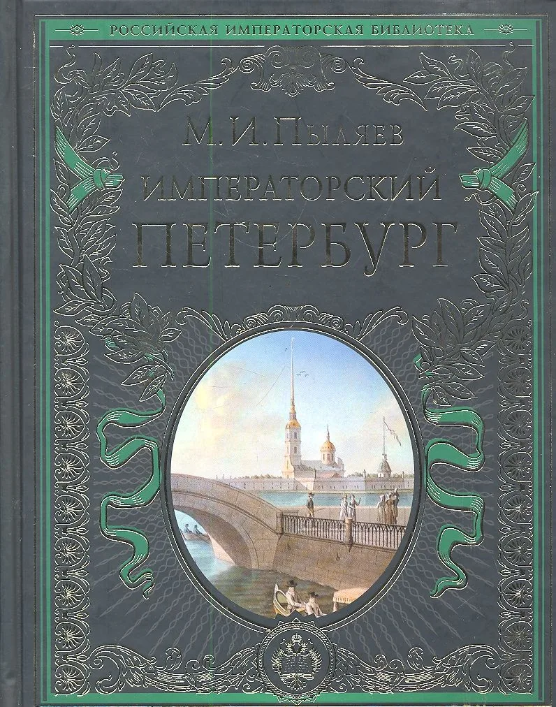 Императорский Петербург : Энциклопедия частной жизни столицы Российской империи