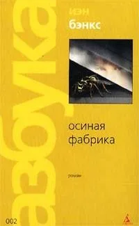 Осиная Фабрика