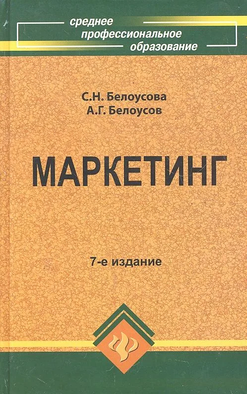 Маркетинг: учеб.пособие для спо дп