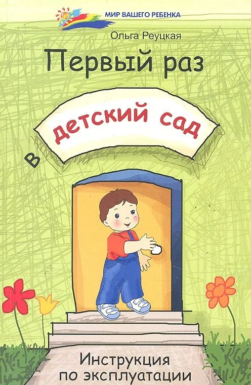 Первый раз в детский сад. Инструкция по эксплуатации
