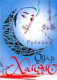 Рубайат