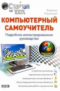 Компьютерный самоучитель. Подробное иллюстрированное руководство