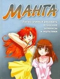 Манга.Легко учимся рисовать японские комиксы и мультики