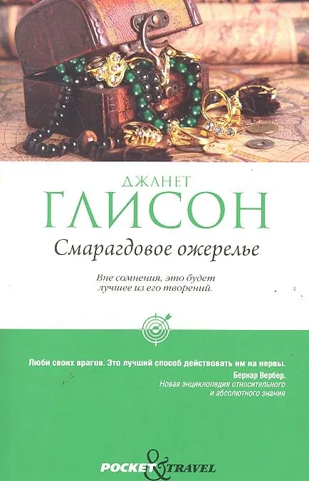 Смарагдовое ожерелье