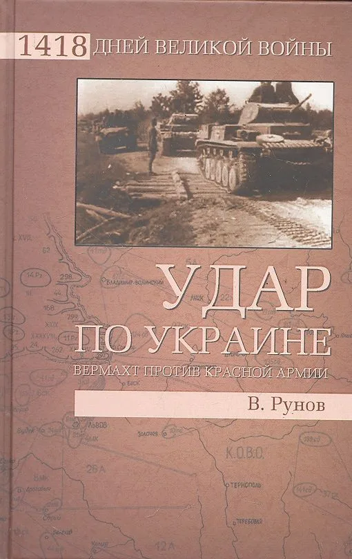 Удар по Украине. Вермахт против Красной Армии