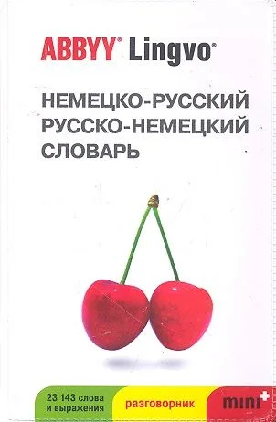 Немецко-русский | русско-немецкий словарь и разговорник ABBYY Lingvo Mini+