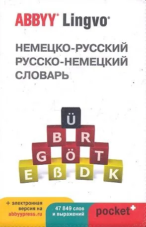 Немецко-русский | русско-немецкий словарь ABBYY Lingvo Pocket+ с загружаемой электронной версией