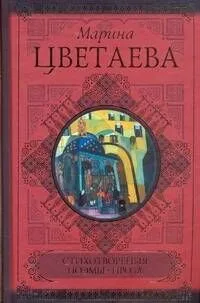 Стихотворения. Поэмы. Проза