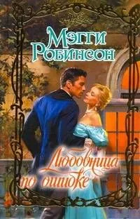 Очар.Любовница по ошибке
