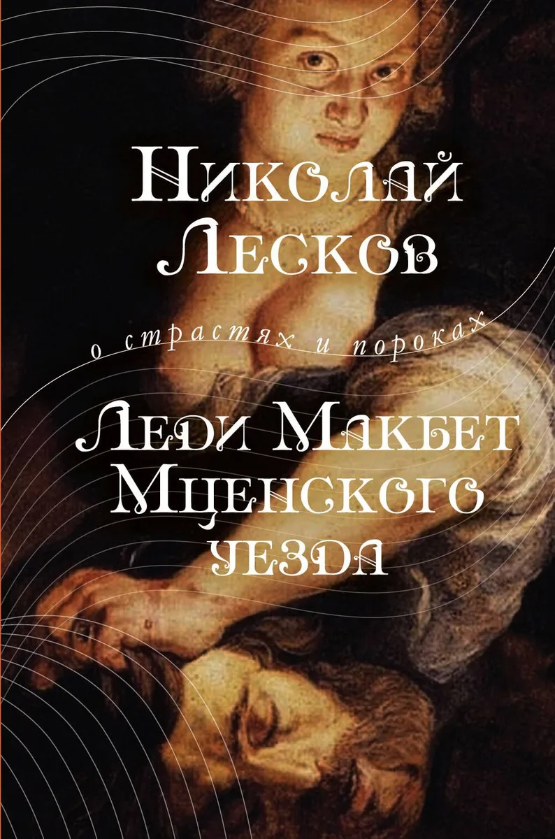 ОСП.Леди Макбет Мценского уезда