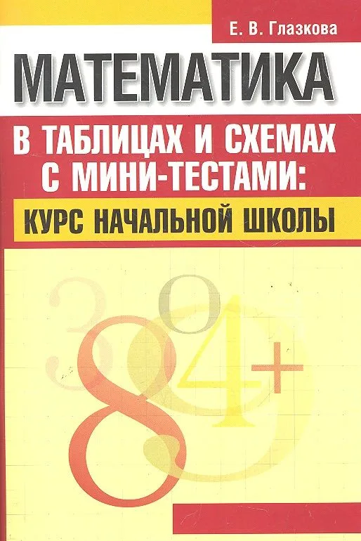 Математика в таблицах и схемах с мини-тестами: курс начальной школы