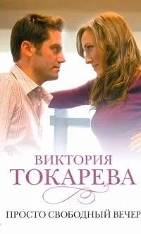 Просто свободный вечер : [рассказы и повести]