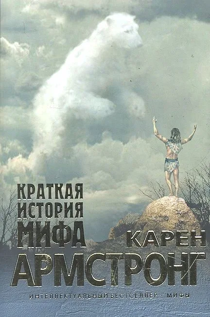 Краткая история мифа