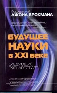 Будущее науки в XXI веке. Следующие пятьдесят лет