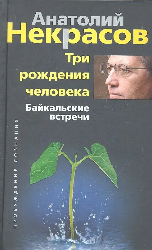 Три рождения человека. Байкальские встречи