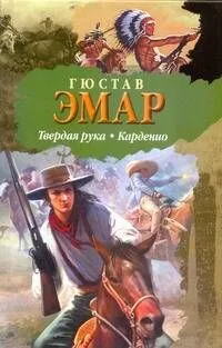 БП(нов).Эмар Твердая рука.Карденио