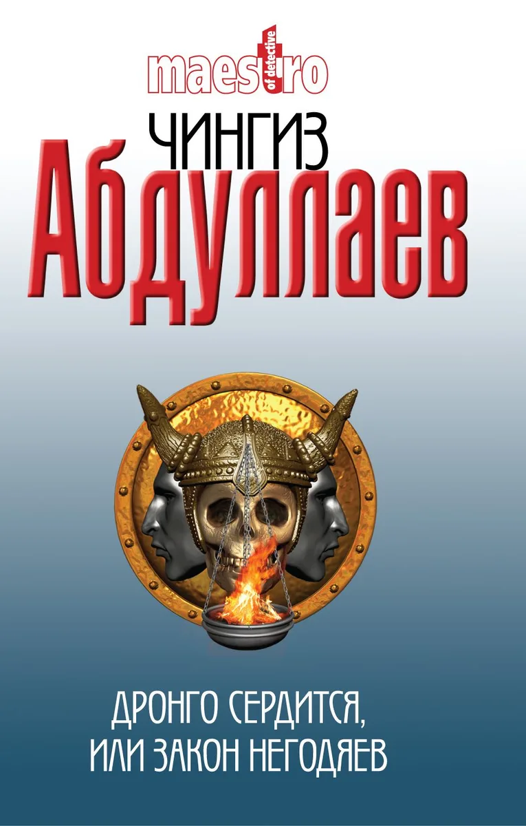 Абдуллаев(м).Дронго сердитсяили Закон негодяев