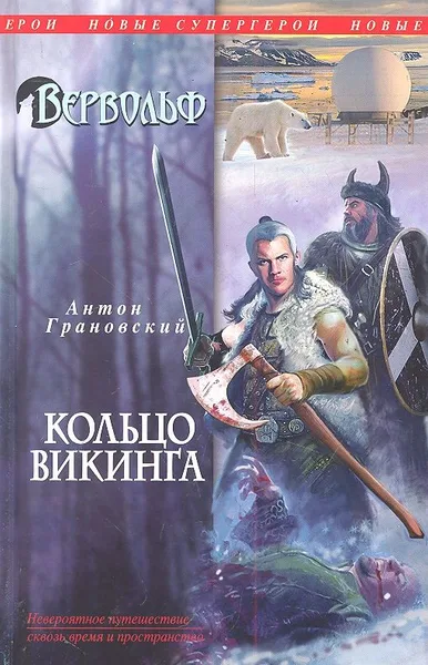 Вервольф. Кольцо викинга