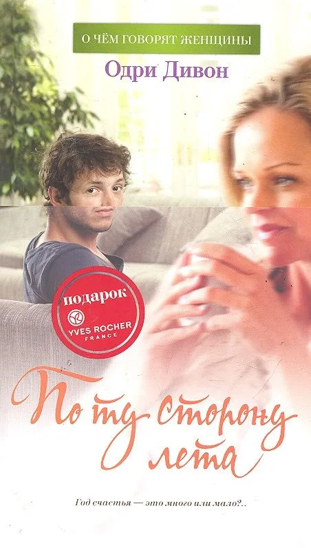 По ту сторону лета: Роман