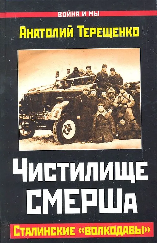 Чистилище СМЕРШа. Сталинские "волкодавы"