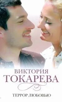 Террор любовью : [повести и рассказы]