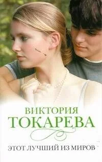 Этот лучший из миров : [рассказы]