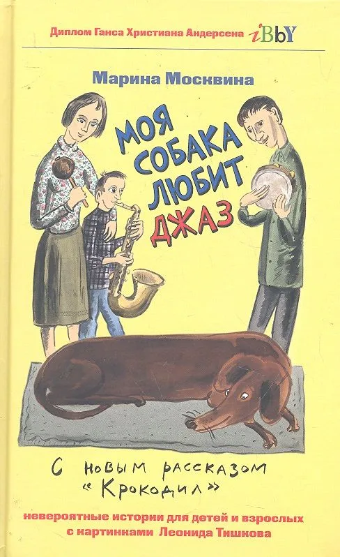 Моя собака любит джаз, или Жизнь и приключения милиционера Караваева