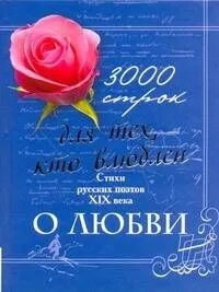 3000 строк для тех, кто влюблен. Стихи русских поэтов XIX века о любви