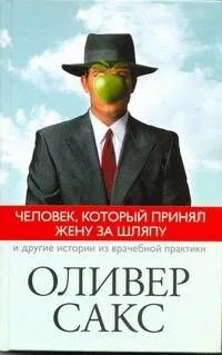 Человек, который принял жену за шляпу, и другие истории из врачебной практики : [пер. с англ.]