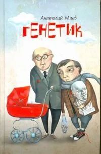 Генетик: [Роман]