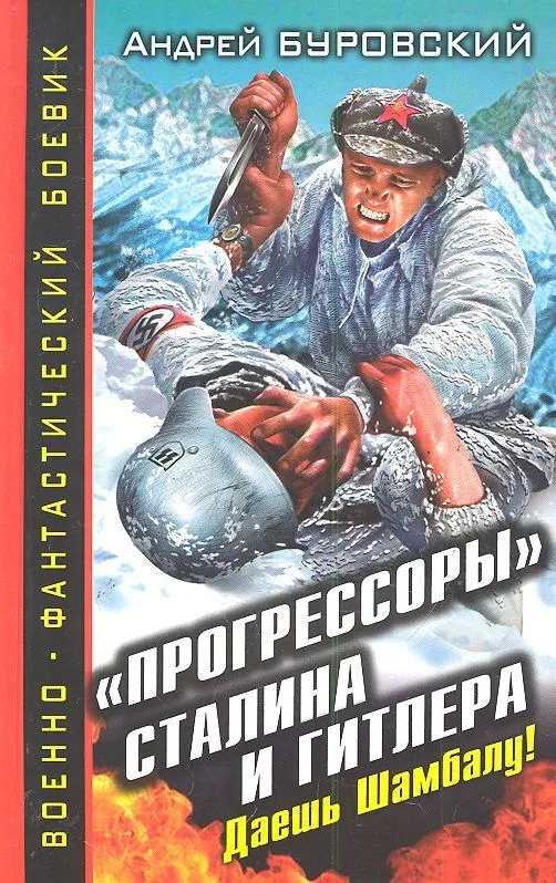 «Прогрессоры» Сталина и Гитлера. Даешь Шамбалу!