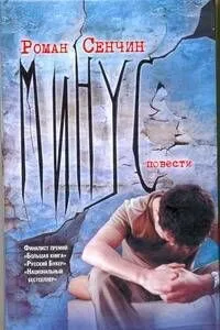 Минус : повести