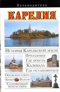 Карелия