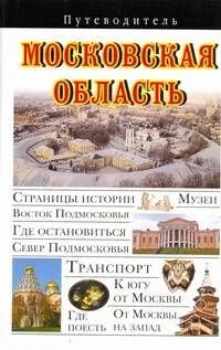 Московская область : Путеводитель