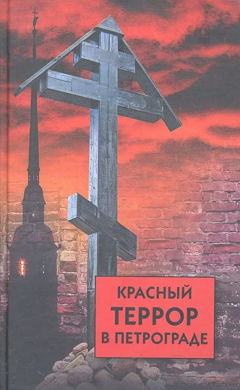 Красный террор в Петрограде.