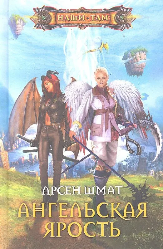 Ангельская ярость