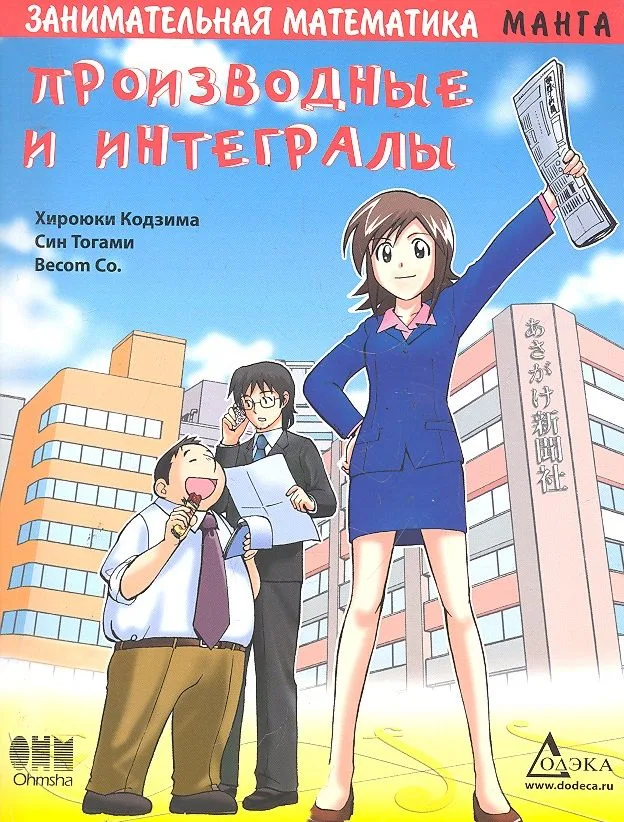 Занимательная математика. Производные и интегралы. Манга
