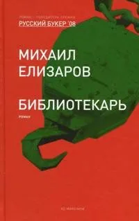Библиотекарь